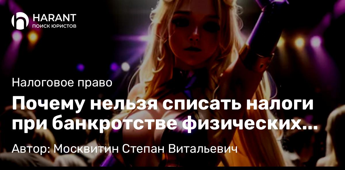 Юрист Москвитин Степан Витальевич объясняет: Почему нельзя списать налоги при банкротстве физических лиц?