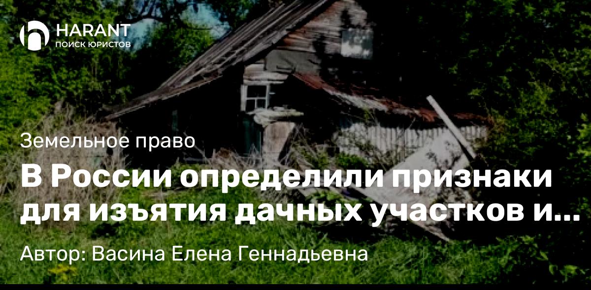 Юрист Васина Елена Геннадьевна объясняет: В России определили признаки для изъятия дачных участков и земель под ИЖС