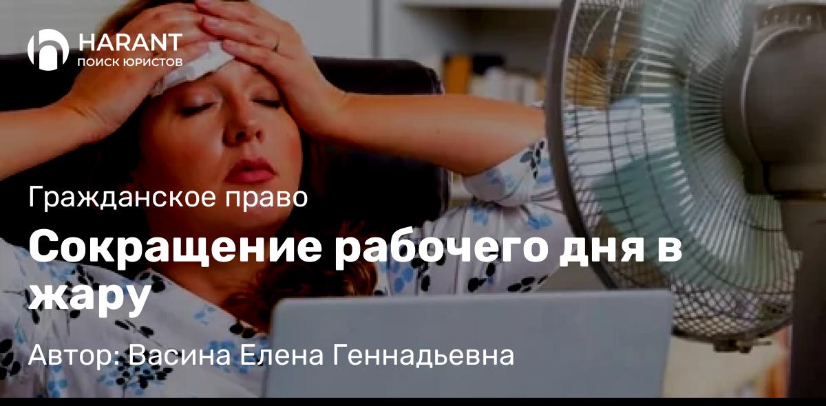 Юрист Васина Елена Геннадьевна объясняет: Сокращение рабочего дня в жару