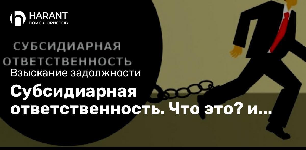 Субсидиарная ответственность. Что это? и как можно использовать?