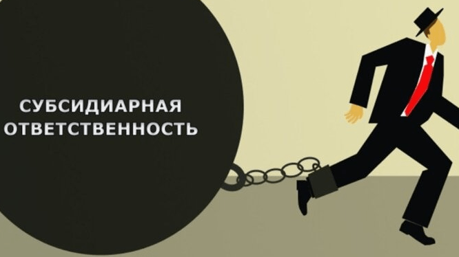 Юрист Ганиев Марсель Ильдарович объясняет: Субсидиарная ответственность. Что это? и как можно использовать?