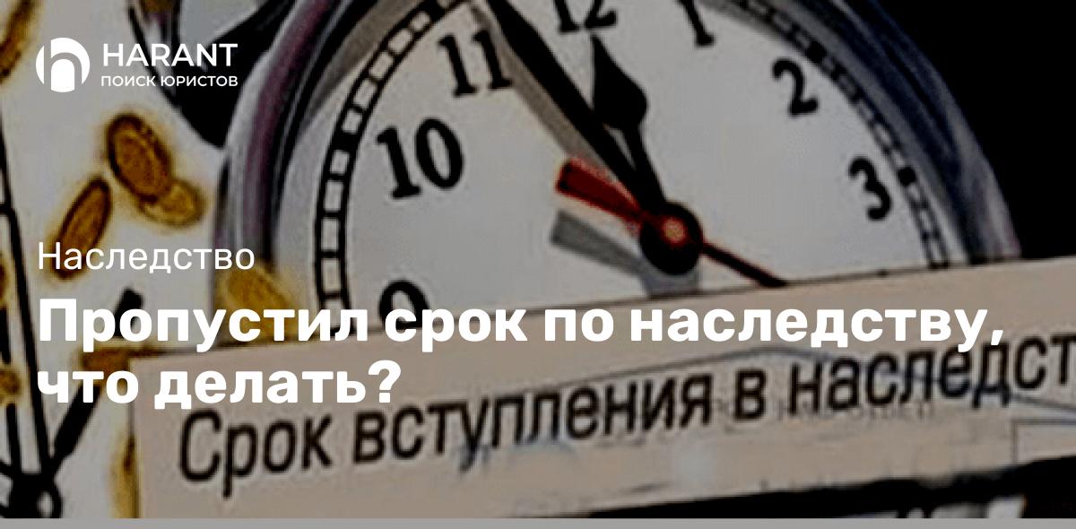 Пропустил срок по наследству, что делать?