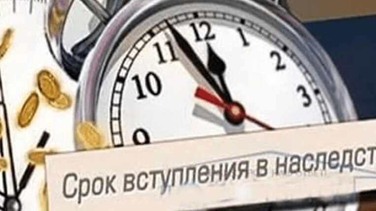 Юрист Ганиев Марсель Ильдарович объясняет: Пропустил срок по наследству, что делать?