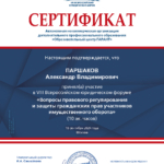 Сертификат 2 - Паршаков Александр Владимирович