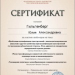 Сертификат 7 - Гильгенберг Юлия Александровна