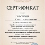 Сертификат 8 - Гильгенберг Юлия Александровна