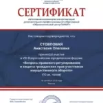 Сертификат 6 - Стовповая Анастасия Олеговна