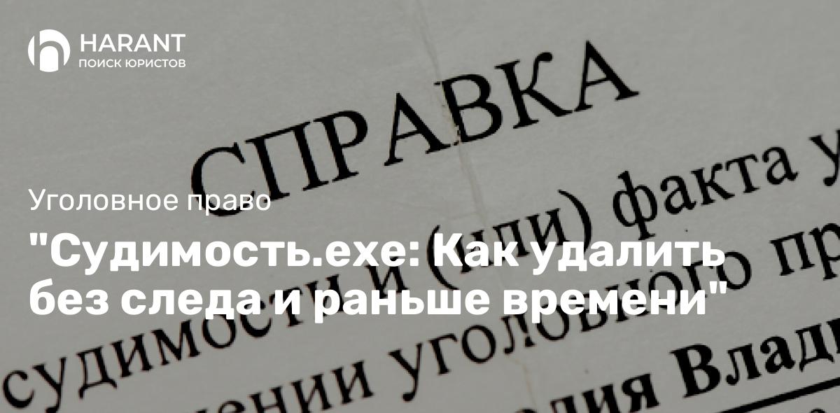 «Судимость.exe: Как удалить без следа и раньше времени»