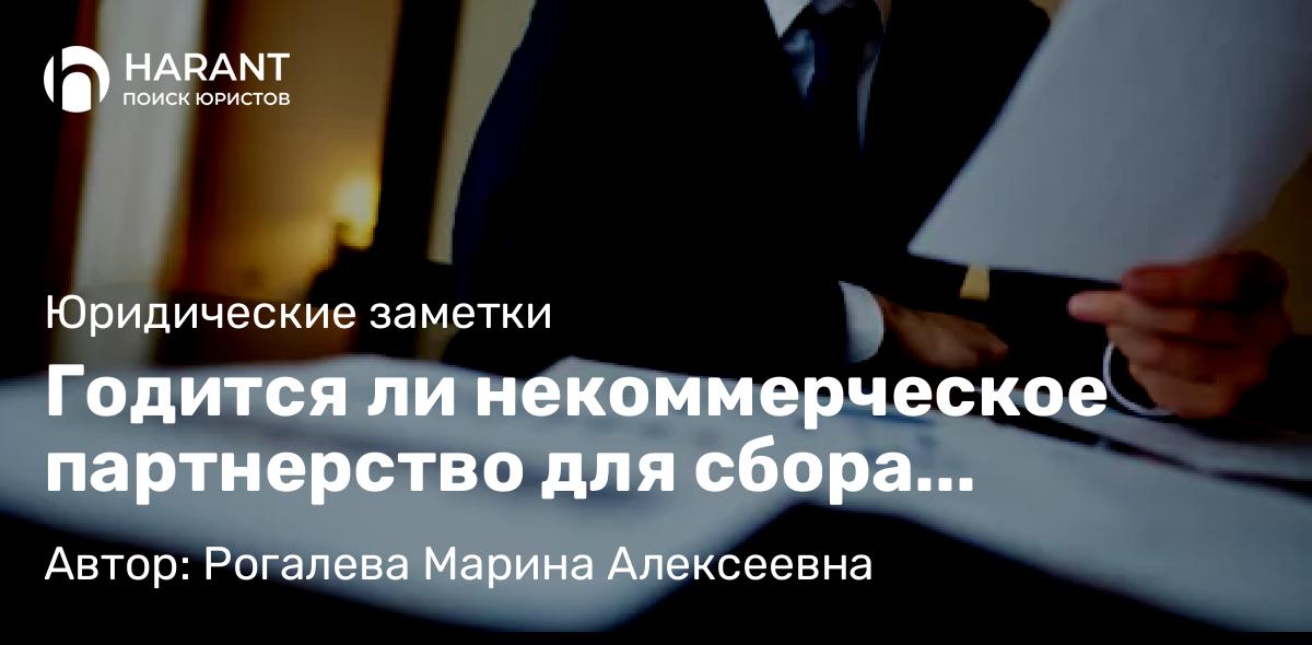 Юрист Рогалева Марина Алексеевна объясняет: Годится ли некоммерческое партнерство для сбора пожертвований на нужды школьников?
