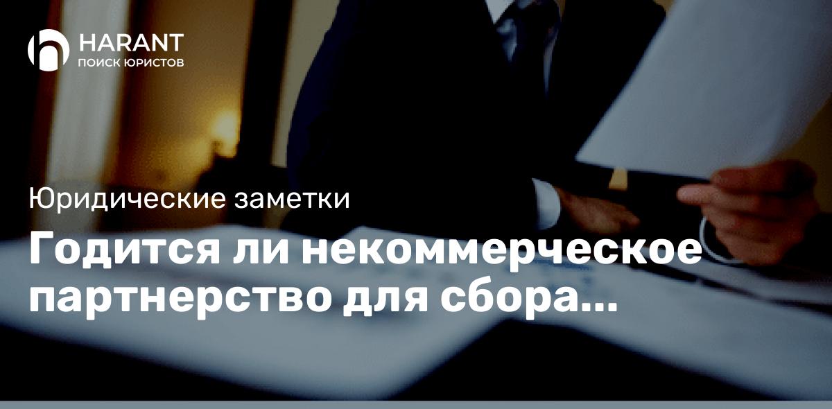 Годится ли некоммерческое партнерство для сбора пожертвований на нужды школьников?