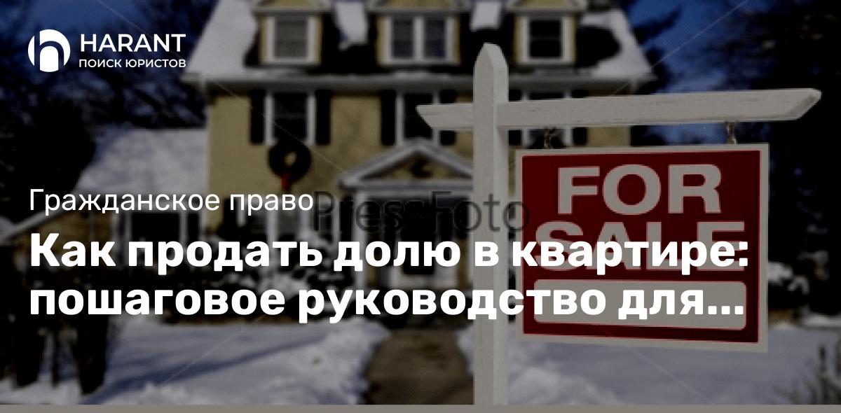 Как продать долю в квартире: пошаговое руководство для собственников?