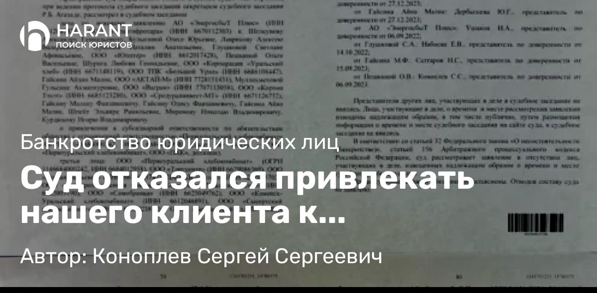 Юрист Коноплев Сергей Сергеевич объясняет: Суд отказался привлекать нашего клиента к субсидиарной ответственности!