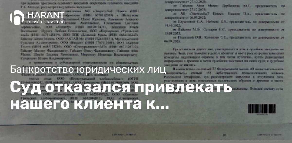 Суд отказался привлекать нашего клиента к субсидиарной ответственности!