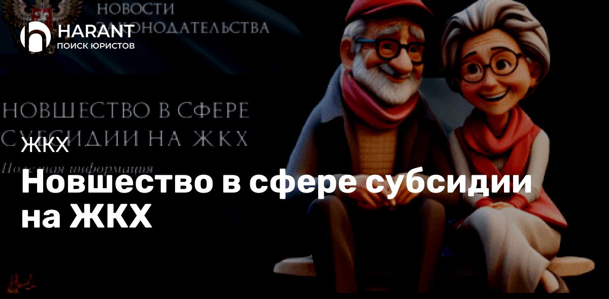 Новшество в сфере субсидии на ЖКХ