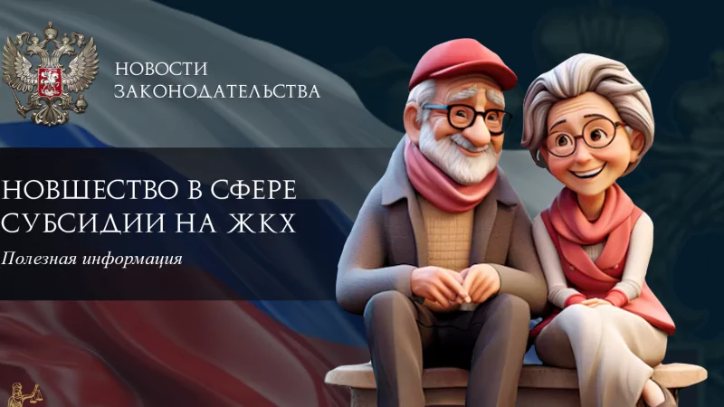 Юрист Ходунов Александр Сергеевич объясняет: Новшество в сфере субсидии на ЖКХ