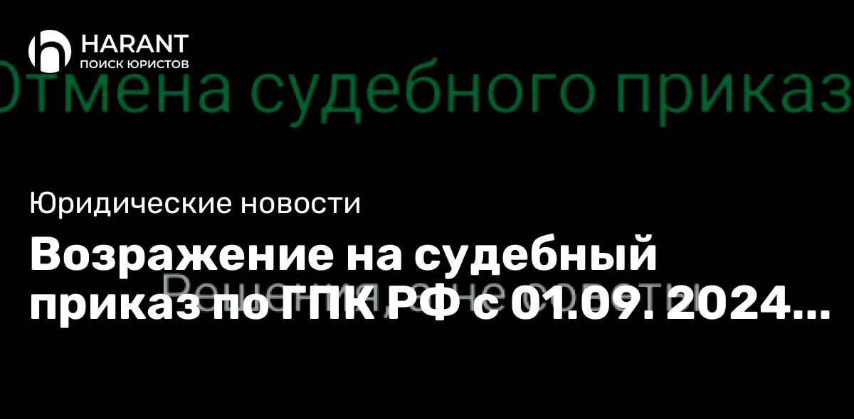 Возражение на судебный приказ по ГПК РФ с 01.09. 2024 года