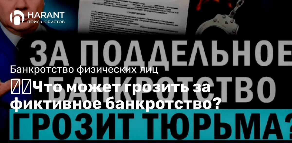 Что может грозить за фиктивное банкротство?