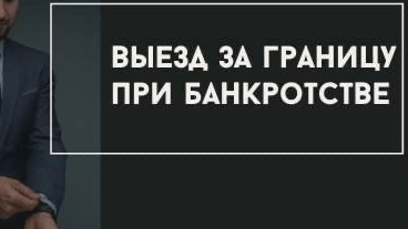 Может ли гражданин-банкрот выезжать за границу?