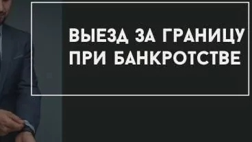 Может ли гражданин-банкрот выезжать за границу?