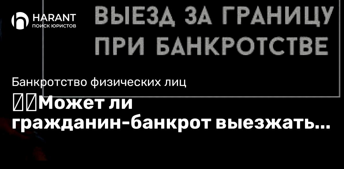 Может ли гражданин-банкрот выезжать за границу?