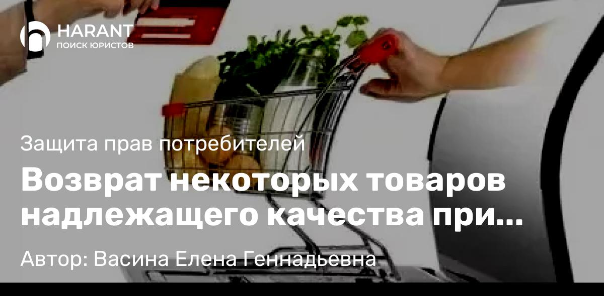 Юрист Васина Елена Геннадьевна объясняет: Возврат некоторых товаров надлежащего качества при онлайн-продажах