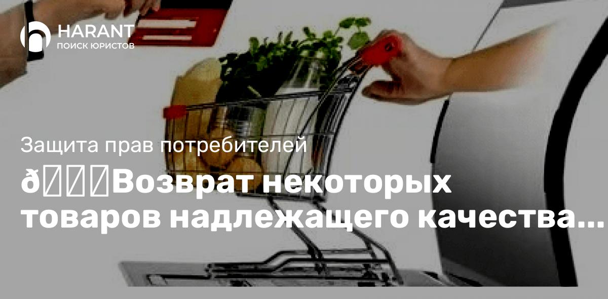 Возврат некоторых товаров надлежащего качества при онлайн-продажах