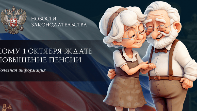 Юрист Ходунов Александр Сергеевич объясняет: С 1 октября у нескольких категорий граждан вырастут пенсии