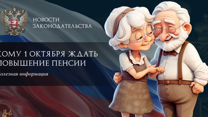 Юрист Ходунов Александр Сергеевич объясняет: С 1 октября у нескольких категорий граждан вырастут пенсии