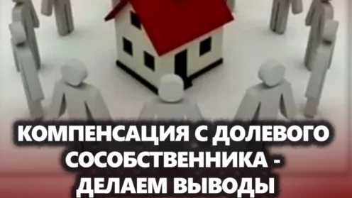 Компенсация с долевого собственника за пользование вашей долей: что же делать?