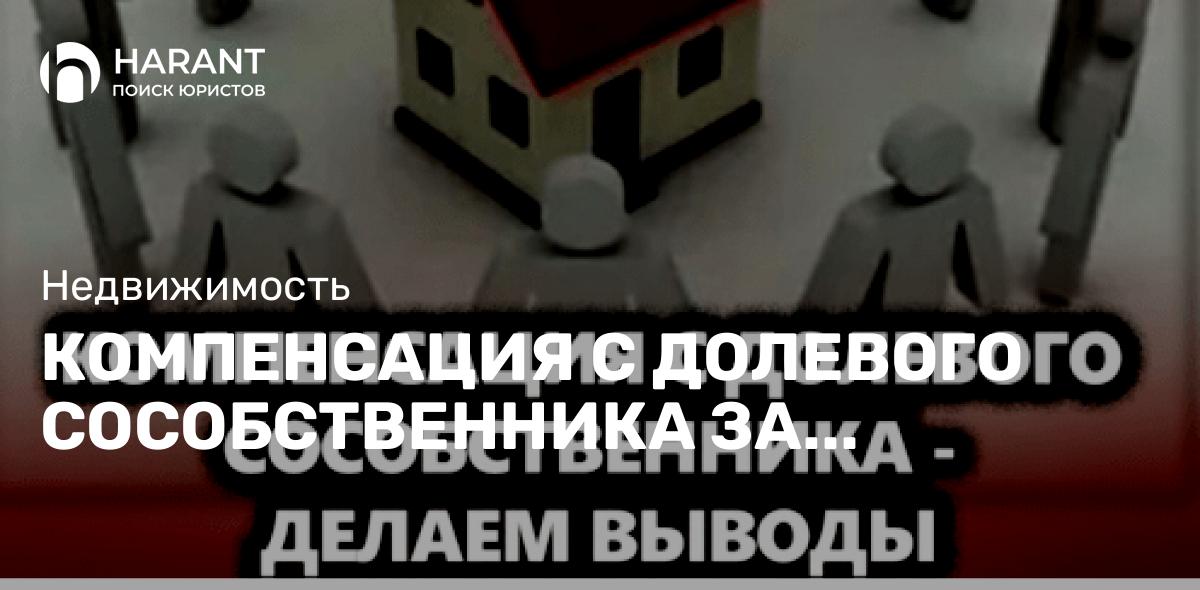 Компенсация с долевого собственника за пользование вашей долей: что же делать?