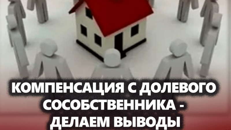 Адвокат Усов Игорь Александрович объясняет: Компенсация с долевого собственника за пользование вашей долей: что же делать?
