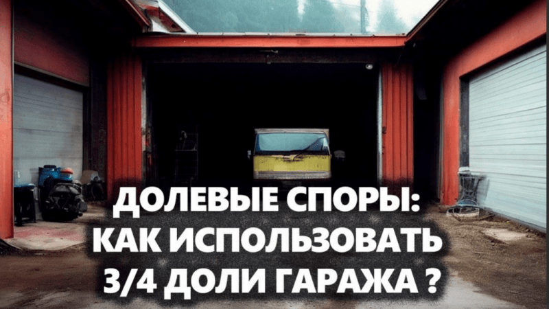 Адвокат Усов Игорь Александрович объясняет: Долевые споры: как использовать 3/4 доли гаража, если его занимает собственник ¼ доли?