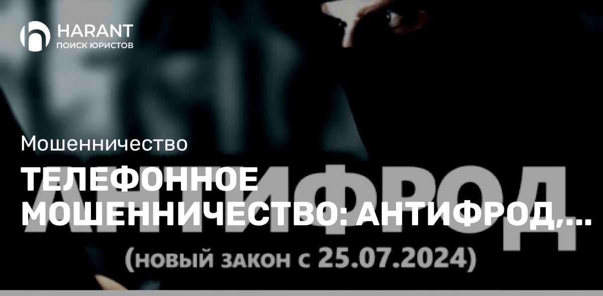 Телефонное мошенничество: антифрод, что изменилось с 25 июля 2024?