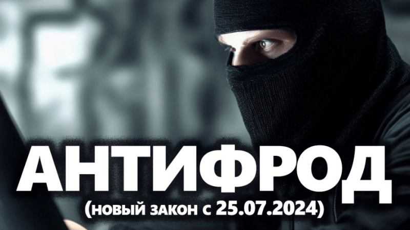 Адвокат Усов Игорь Александрович объясняет: Телефонное мошенничество: антифрод, что изменилось с 25 июля 2024?