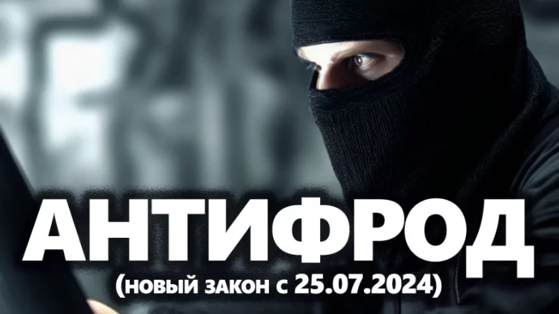 Адвокат Усов Игорь Александрович объясняет: Телефонное мошенничество: антифрод, что изменилось с 25 июля 2024?