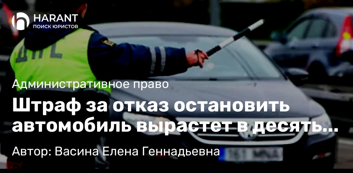 Юрист Васина Елена Геннадьевна объясняет: Штраф за отказ остановить автомобиль вырастет в десять раз