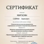 Сертификат - Мирзоян Сейран Эдикович