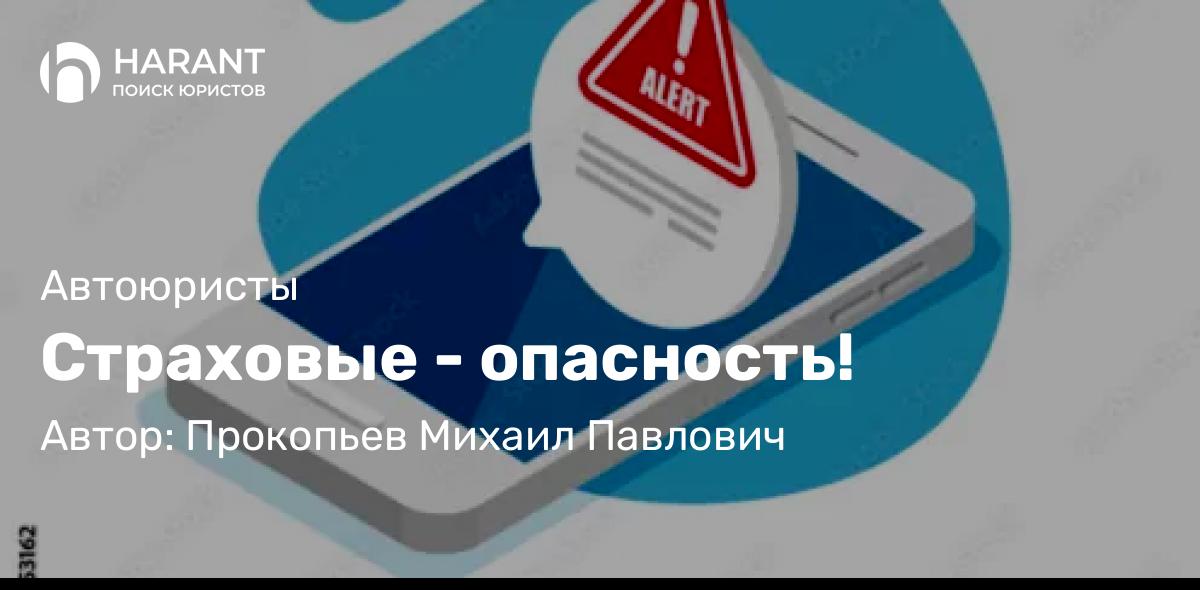 Юрист Прокопьев Михаил Павлович объясняет: Страховые – опасность!