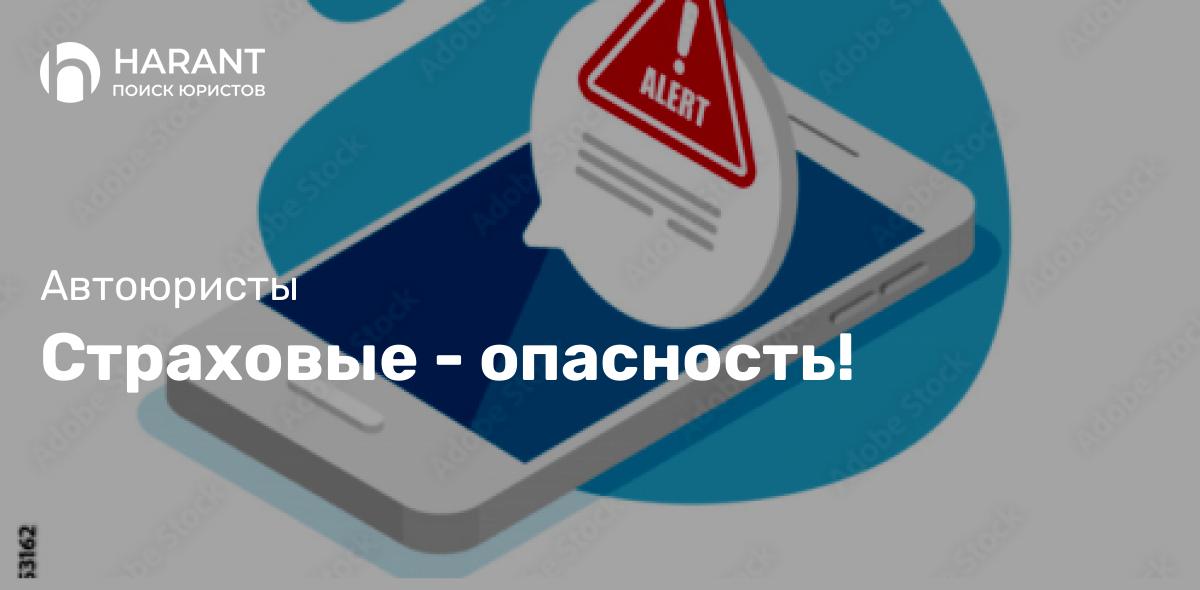 Страховые — опасность!