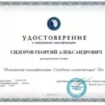 Удостоверение 4 - Сидоров Георгий Александрович