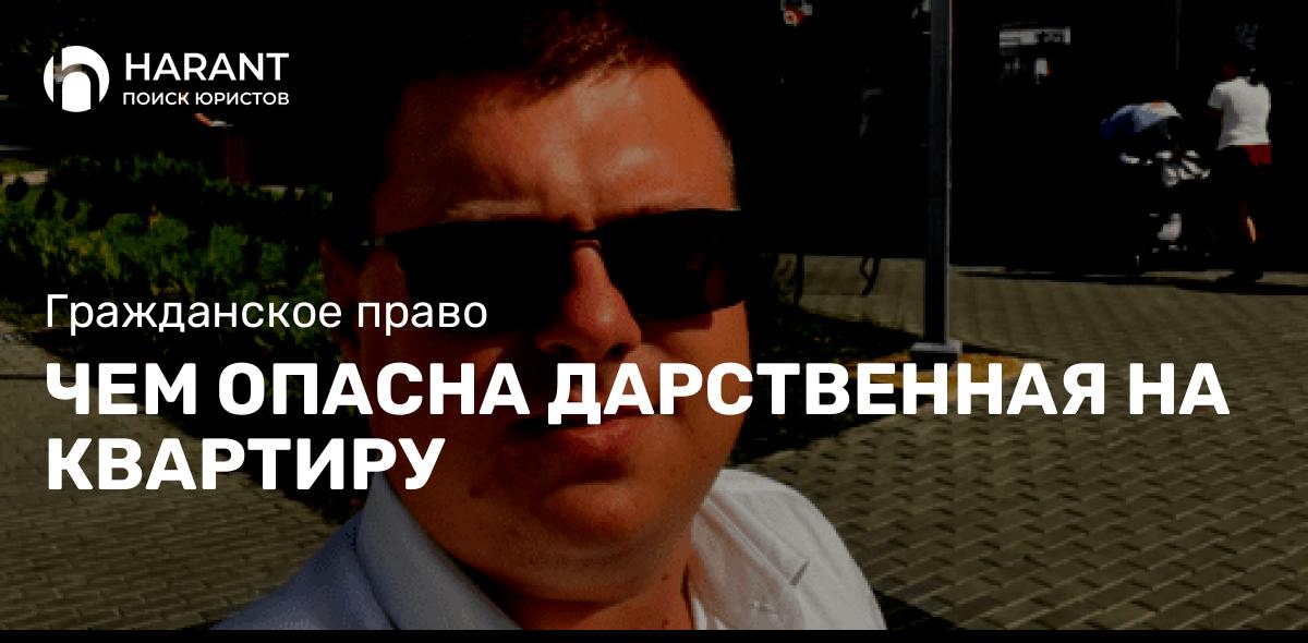 Чем опасна дарственная на квартиру