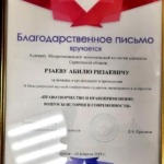 Благодарственное письмо - Рзаев Абиль Ризаевич