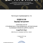 Сертификат 2 - Бедросов Эдуард Артурович