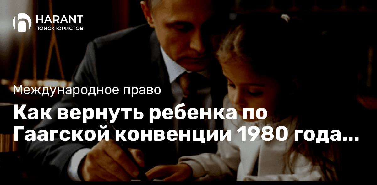 Как вернуть ребенка по Гаагской конвенции 1980 года через Тверской суд Москвы