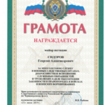 Грамота 1 - Сидоров Георгий Александрович