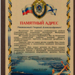 Памятный адрес - Сидоров Георгий Александрович