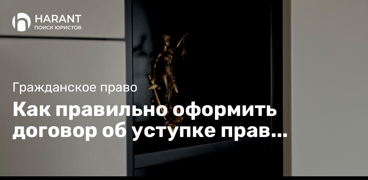 Как правильно оформить договор об уступке прав требования?