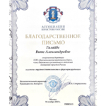 Благодарственное письмо - Галайба Вита Александровна