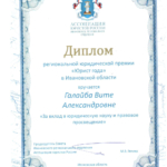 Диплом - Галайба Вита Александровна