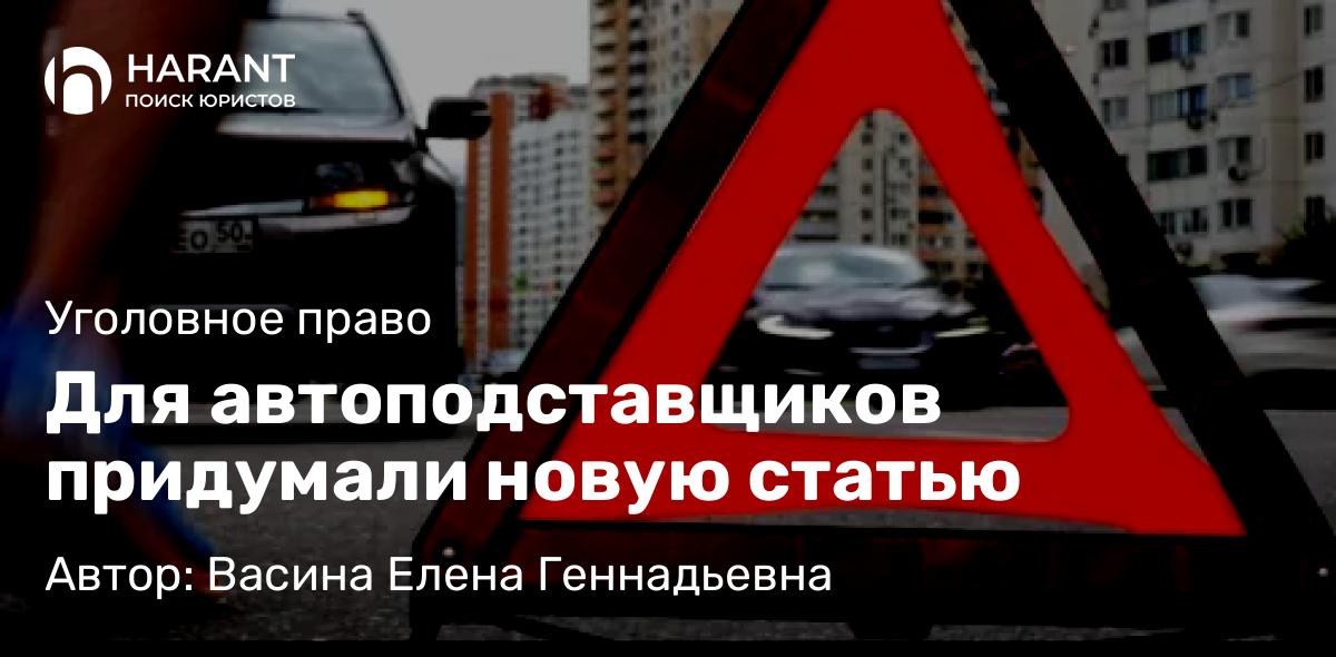 Юрист Васина Елена Геннадьевна объясняет: Для автоподставщиков придумали новую статью
